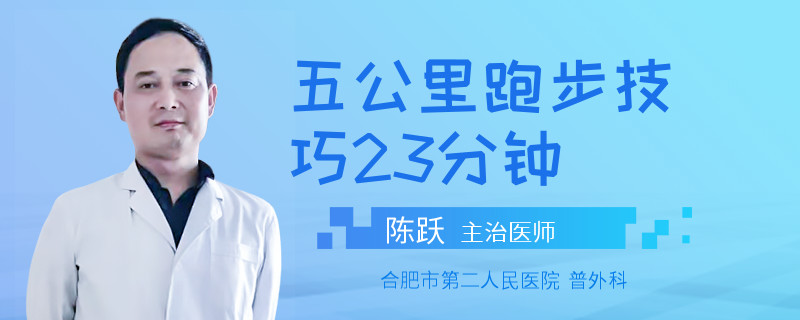 五公里跑步技巧23分钟