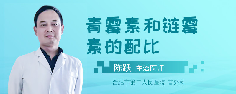 青霉素和链霉素的配比