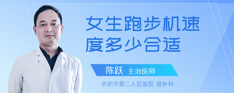女生跑步机速度多少合适