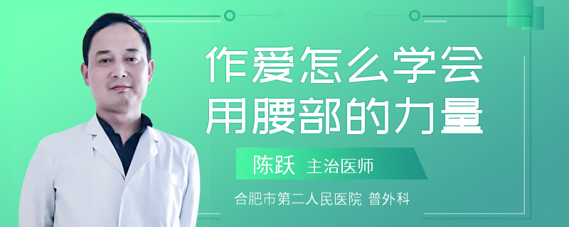作爱怎么学会用腰部的力量
