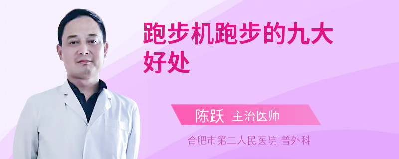 跑步机跑步的九大好处