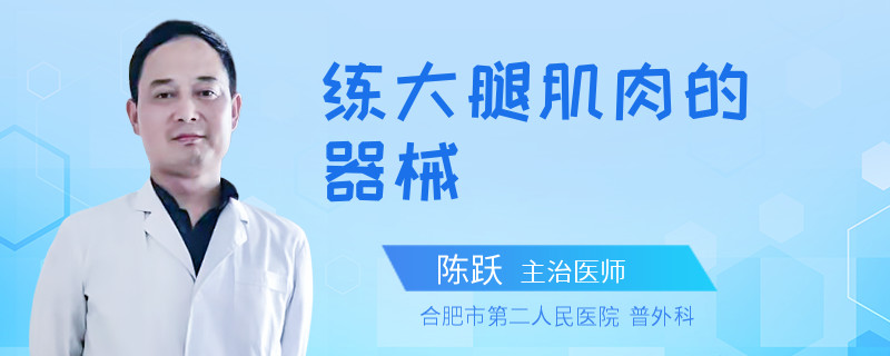 练大腿肌肉的器械