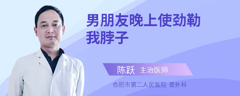 男朋友晚上使劲勒我脖子