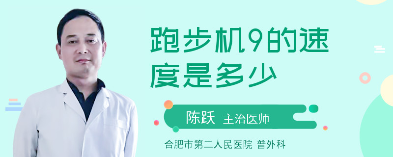 跑步机9的速度是多少