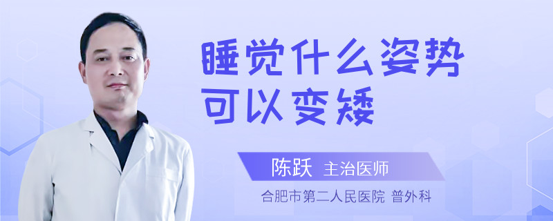 睡觉什么姿势可以变矮