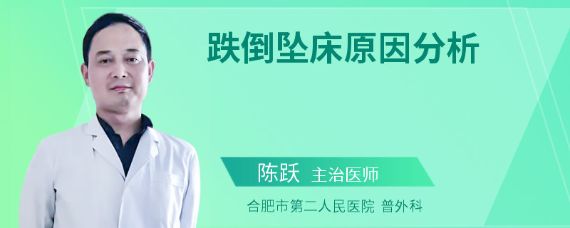 跌倒坠床原因分析