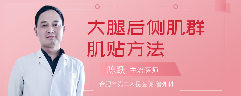 大腿后侧肌群肌贴方法