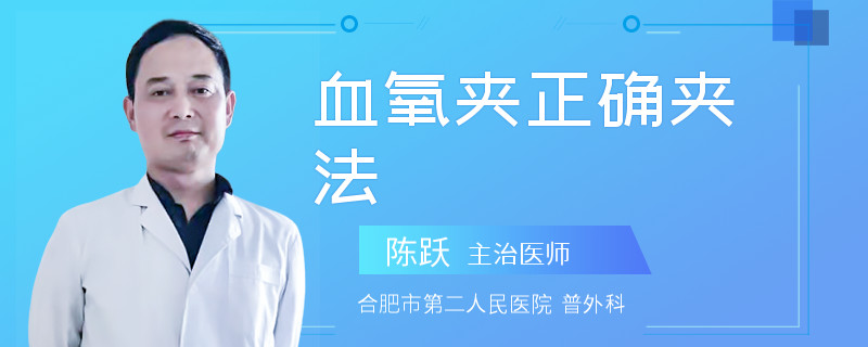 血氧夹正确夹法