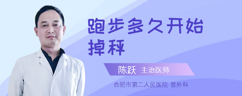 跑步多久开始掉秤