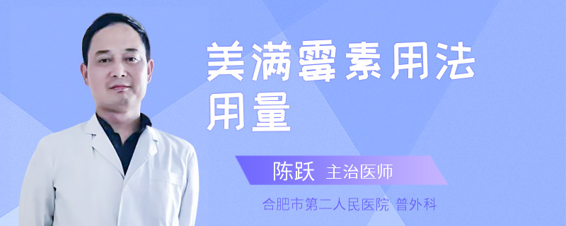美满霉素用法用量