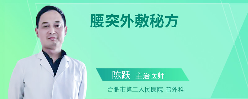 腰突外敷秘方