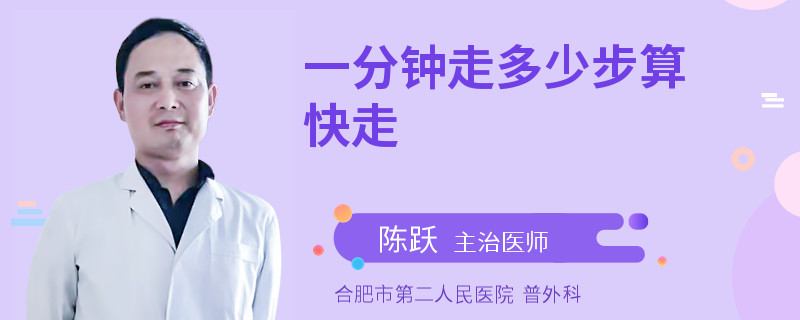 一分钟走多少步算快走