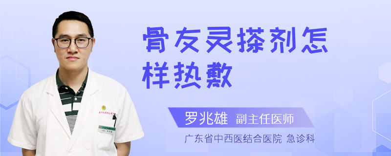 骨友灵搽剂怎样热敷