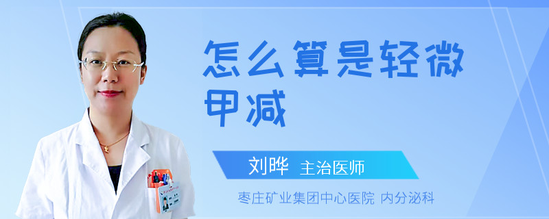 怎么算是輕微甲減