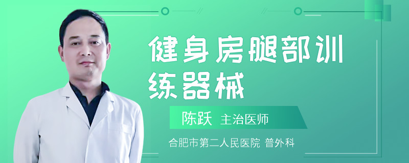 健身房腿部训练器械