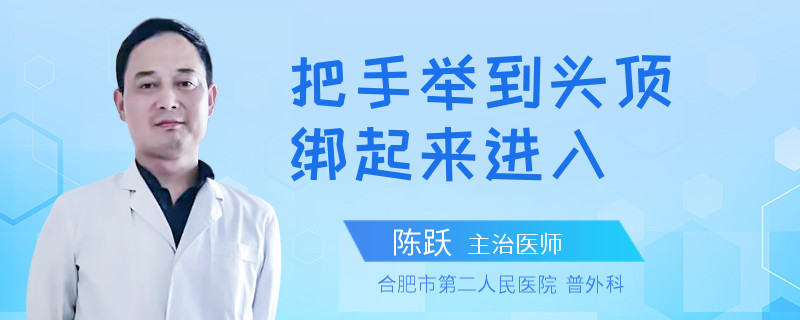 把手举到头顶绑起来进入