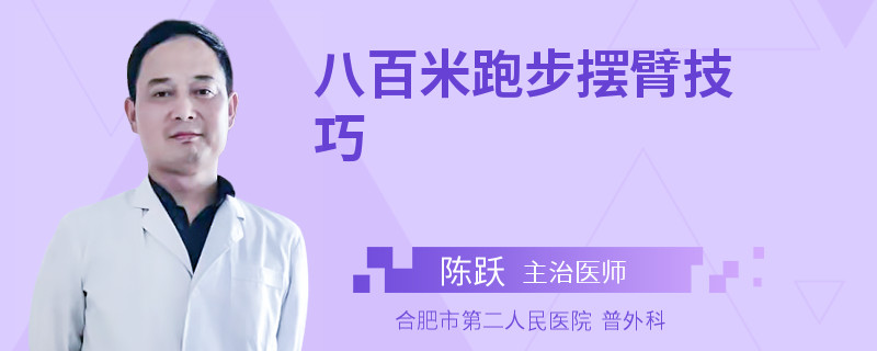 八百米跑步摆臂技巧