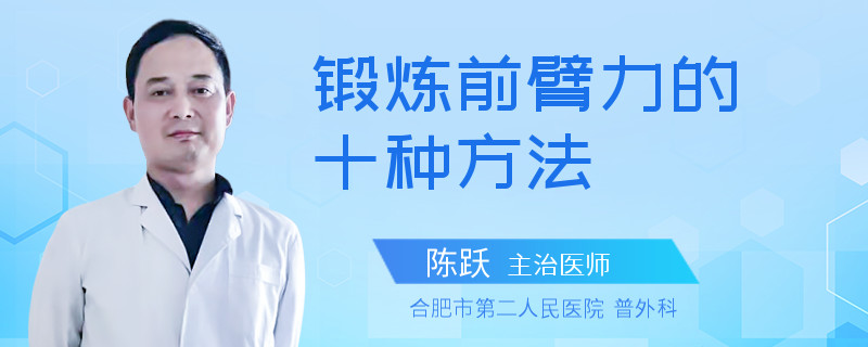 锻炼前臂力的十种方法