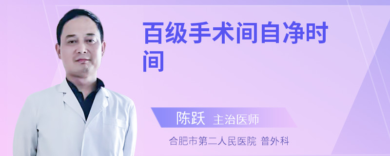 百级手术间自净时间
