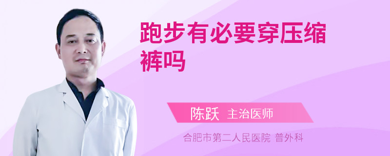 跑步有必要穿压缩裤吗
