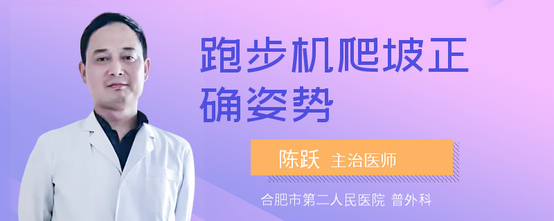 跑步机爬坡正确姿势