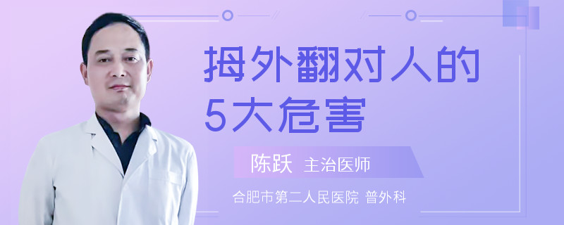 拇外翻对人的5大危害