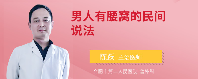 男人有腰窝的民间说法
