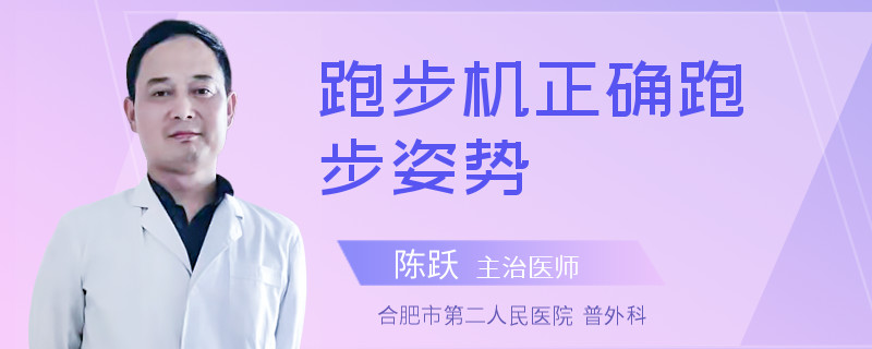 跑步机正确跑步姿势
