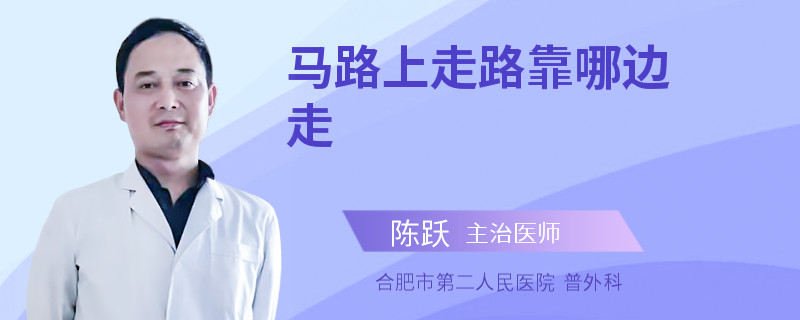 马路上走路靠哪边走