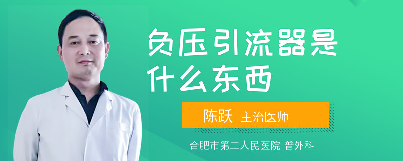 负压引流器是什么东西