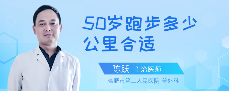50岁跑步多少公里合适