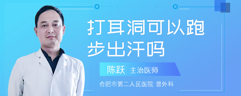 打耳洞可以跑步出汗吗
