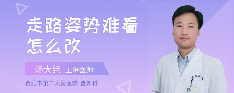 走路姿势难看怎么改