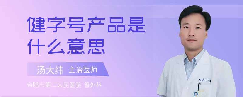 健字号产品是什么意思
