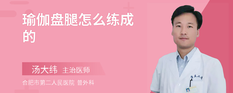 瑜伽盘腿怎么练成的