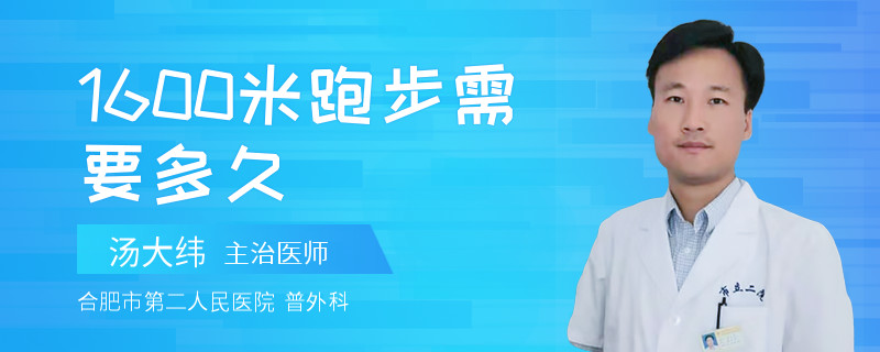 1600米跑步需要多久
