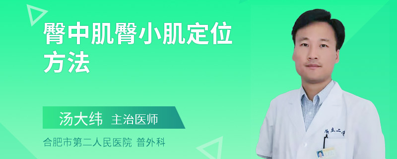 臀中肌臀小肌定位方法