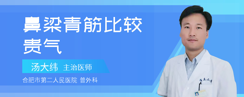 鼻梁青筋比较贵气