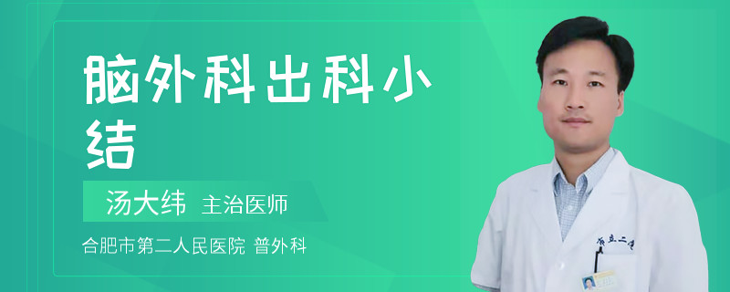 脑外科出科小结