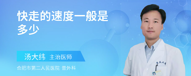 快走的速度一般是多少