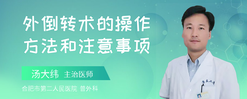 外倒转术的操作方法和注意事项