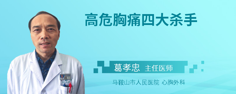 高危胸痛四大杀手