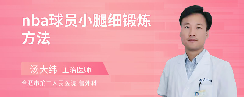 nba球员小腿细锻炼方法