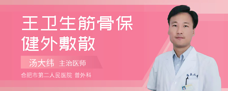 王卫生筋骨保健外敷散