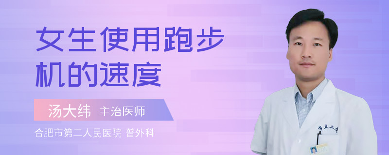 女生使用跑步机的速度