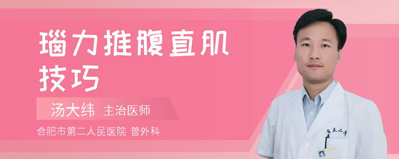 瑙力推腹直肌技巧