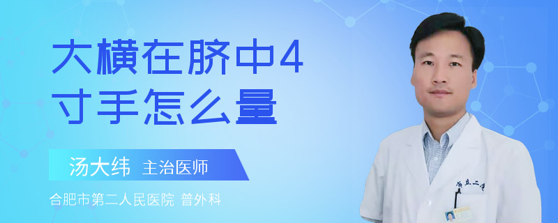 大横在脐中4寸手怎么量