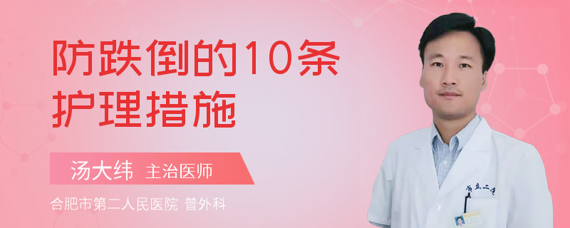 防跌倒的10条护理措施