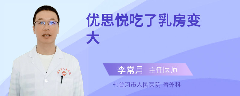 優(yōu)思悅吃了乳房變大