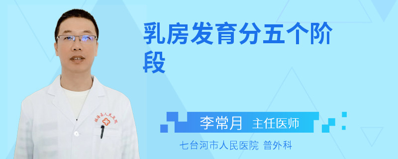 乳房發(fā)育分五個階段